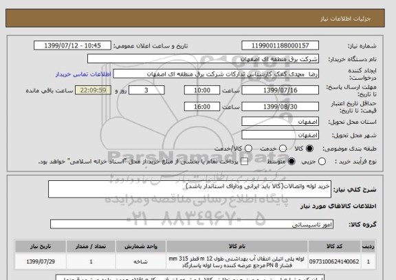 استعلام خرید لوله واتصالات(کالا باید ایرانی ودارای استاندار باشد)