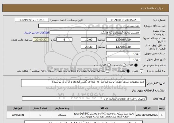 استعلام خرید تجهیزات سرور جهت زیرساخت میز کار مجازی (طبق قرارداد و الزامات پیوست)