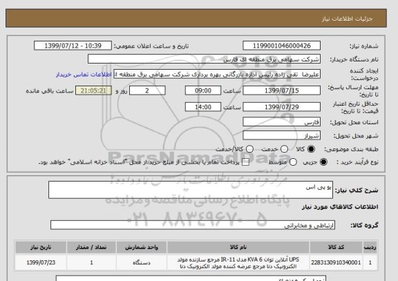 استعلام یو پی اس