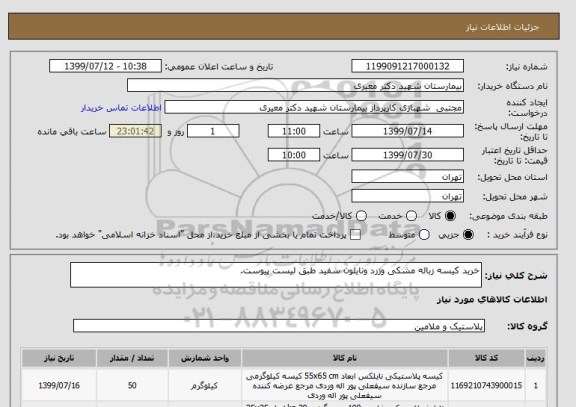 استعلام خرید کیسه زباله مشکی وزرد ونایلون سفید طبق لیست پیوست.