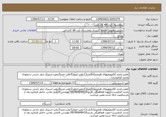 استعلام تعمیر،بازدید الکتروپمپهای هرمیتیک3عدد(1-پمپ ابزوبر2-پمپ مبرد3-پمپ اسپری چیلر جذبی سنچوری-بازدید الزامیست-