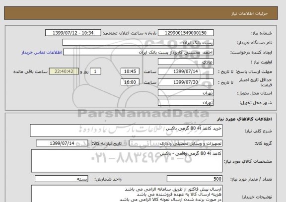 استعلام خرید کاغذ آ4 80 گرمی باکس
