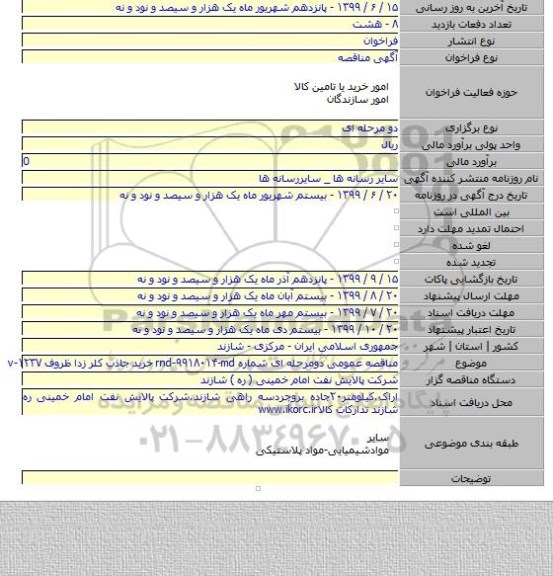 مناقصه عمومی دومرحله ای شماره rnd-۹۹۱۸۰۱۴-md خرید جاذب کلر زدا ظروف v-۱۲۳۷