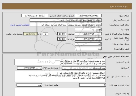 استعلام تهیه و نصب شیشه سکوریت 10 میل به متراژ12 متر
آهن کشی و شاسی کشی و بست های مورد نظر