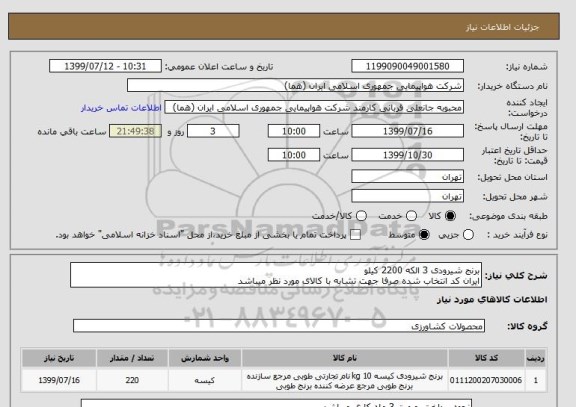 استعلام برنج شیرودی 3 الکه 2200 کیلو 
ایران کد انتخاب شده صرفا جهت تشابه با کالای مورد نظر میباشد