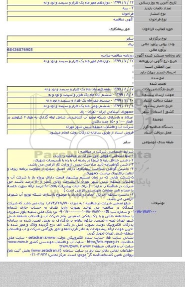 اصلاح و بازسازی شبکه توزیع آب آشامیدنی شامل لوله گذاری به طول ۶ کیلومتر در اقطار ۱۰۰ و ۱۵۰ چدن داکتی