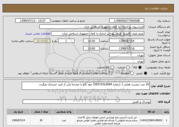 استعلام 20 عدد تیشرت هتلی ( شماره 09375312084) خود کالا یا مشابه پس از تایید خریداری میگردد