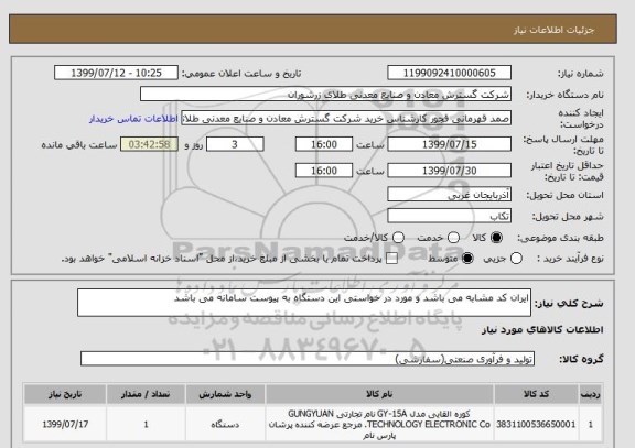 استعلام ایران کد مشابه می باشد و مورد در خواستی این دستگاه به پیوست سامانه می باشد 