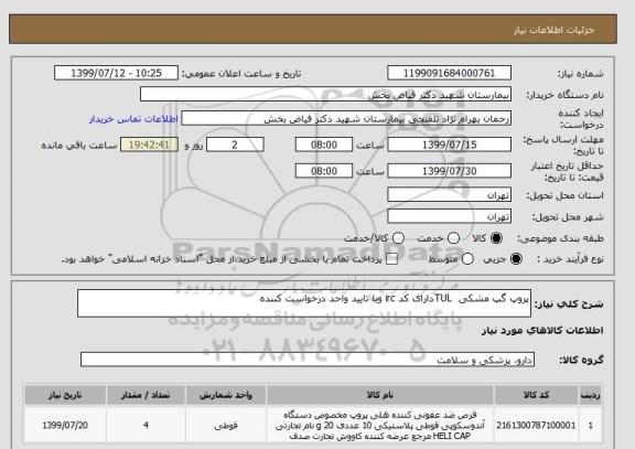 استعلام پروپ گپ مشکی  TULدارای کد irc وبا تایید واحد درخواست کننده 