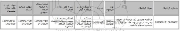 مناقصه عمومی یک مرحله ای اجرای بیس،ساب بیس وآسفالت شهرک صنعتی اسلام آبادغرب