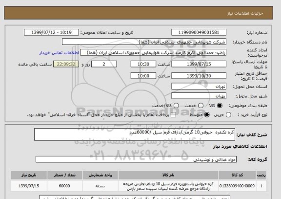 استعلام کره تکنفره  حیوانی10 گرمی/دارای فرم سیل /60000عدد