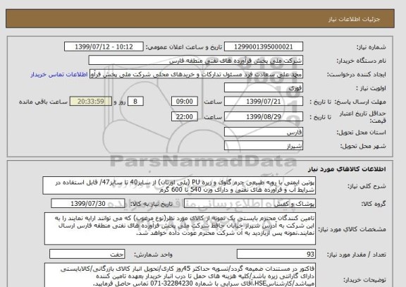 استعلام پوتین ایمنی با رویه طبیعی چرم گاوی و زیره PU (پلی اورتان) از سایز40 تا سایز47/ قابل استفاده در شرایط آب و فرآورده های نفتی و دارای وزن 540 تا 600 گرم