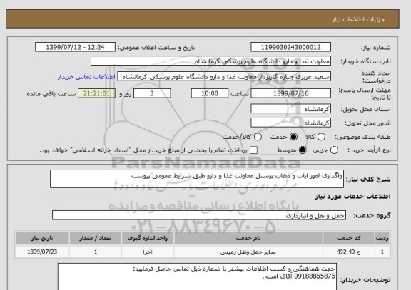 استعلام واگذاری امور ایاب و ذهاب پرسنل معاونت غذا و دارو طبق شرایط عمومی پیوست