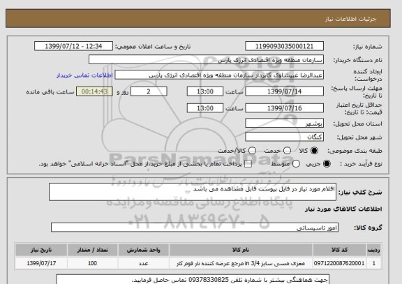 استعلام اقلام مورد نیاز در فایل پیوست قابل مشاهده می باشد