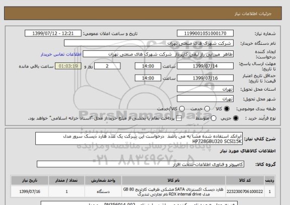 استعلام ایرانکد استفاده شده مشا به می باشد  درخواست این شرکت یک عدد هارد دیسک سرور مدل  HP728GBU320 SCSI15K
