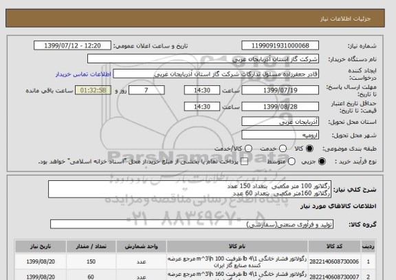 استعلام رگلاتور 100 متر مکعبی  بتعداد 150 عدد 
رگلاتور 160متر مکعبی  بتعداد 60 عدد 