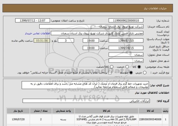 استعلام خرید تجهیزات خط گرم برق فرمان از نزدیک ( ایران کد های مشابه می باشد و برای اطلاعات دقیق تر به توضیحات و ضمائم فایل استعلام مراجعه نمائید) 