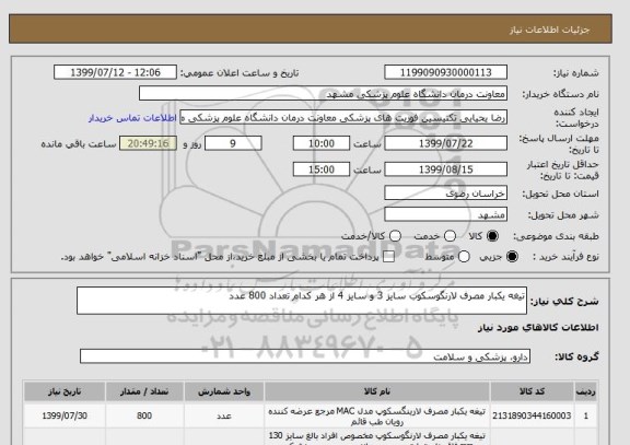 استعلام تیغه یکبار مصرف لارنگوسکوب سایز 3 و سایز 4 از هر کدام تعداد 800 عدد