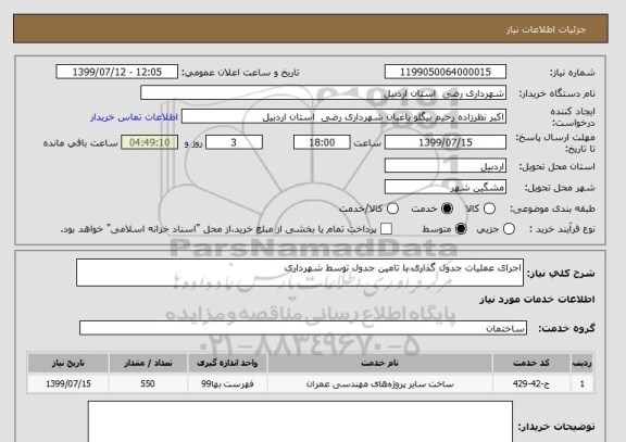 استعلام اجرای عملیات جدول گذاری با تامین جدول توسط شهرداری