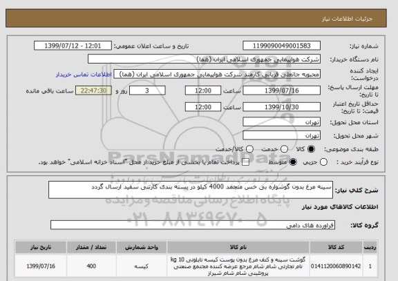 استعلام سینه مرغ بدون گوشواره بی خس منجمد 4000 کیلو در بسته بندی کارتنی سفید ارسال گردد 
