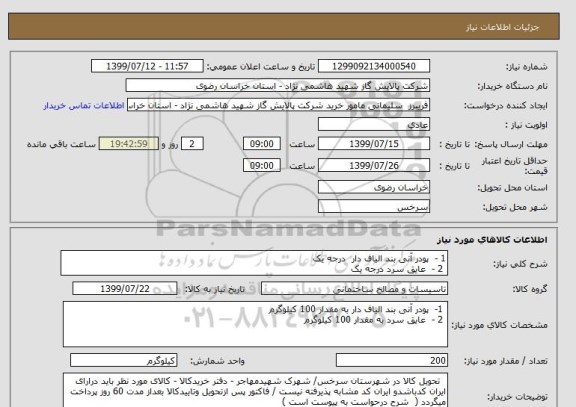 استعلام 1 -  پودر آنی بند الیاف دار  درجه یک 
 2 -  عایق سرد درجه یک 