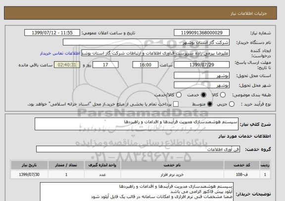 استعلام سیستم هوشمندسازی مدیریت فرآیندها و اقدامات و راهبردها