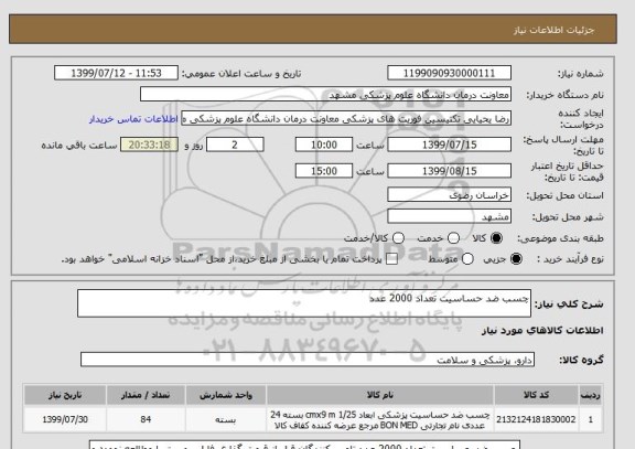 استعلام چسب ضد حساسیت تعداد 2000 عدد