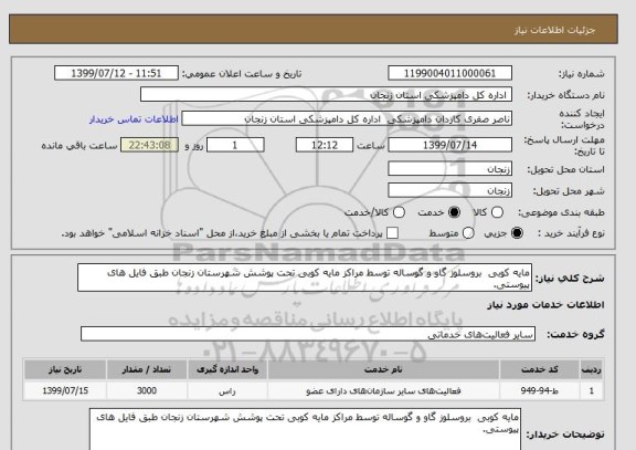 استعلام مایه کوبی  بروسلوز گاو و گوساله توسط مراکز مایه کوبی تحت پوشش شهرستان زنجان طبق فایل های پیوستی.