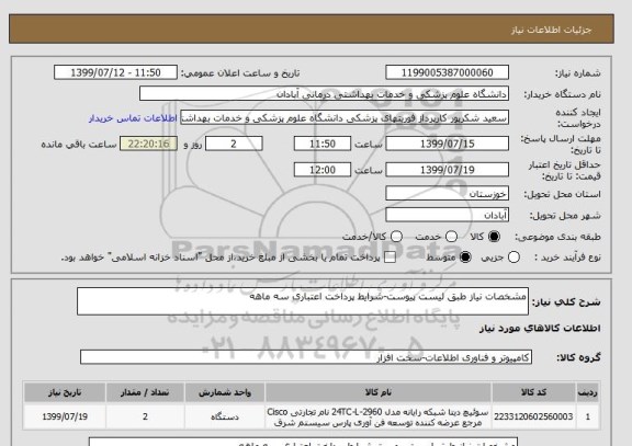 استعلام مشخصات نیاز طبق لیست پیوست-شرایط پرداخت اعتباری سه ماهه