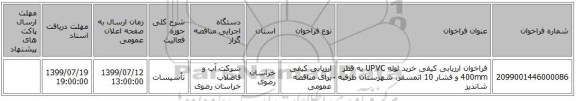 فراخوان ارزیابی کیفی خرید لوله UPVC به قطر 400mm و فشار 10 اتمسفر، شهرستان طرقبه -شاندیز 