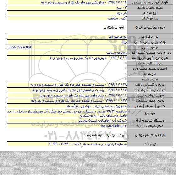 مناقصه ۹۹/۲۴ تجدید - عملیات اجرایی ترمیم خط انتقال آب مجتمع نوار ساحلی از حد فاصل روستای باشی و بوجیکدان