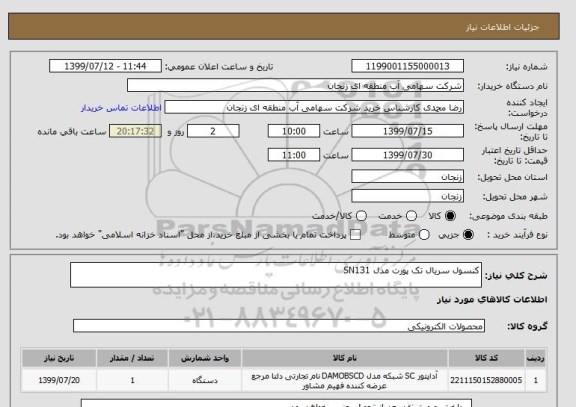استعلام کنسول سریال تک پورت مدل SN131