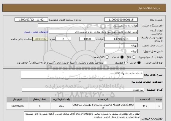 استعلام خدمات شستشوی void 