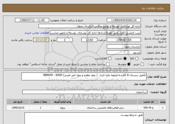 استعلام تکمیل دبستان 6 کلاسه ارزنچه علیا تایباد ( محمد عظیم و محمد امیر امینی) 5009 - 989049