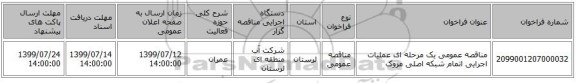 مناقصه عمومی یک مرحله ای عملیات اجرایی اتمام شبکه اصلی مروک