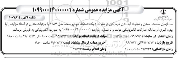 مزایده یکدستگاه خودرو سمند مدل 1384