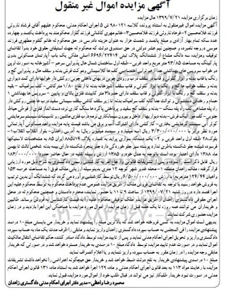 مزایده,مزایده سه دانگ مشاع از ششدانگ پلاک ثبتی 93.85 و یک دستگاه سواری پراید