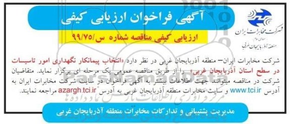 انتخاب پیمانکار نگهداری امور تاسیسات