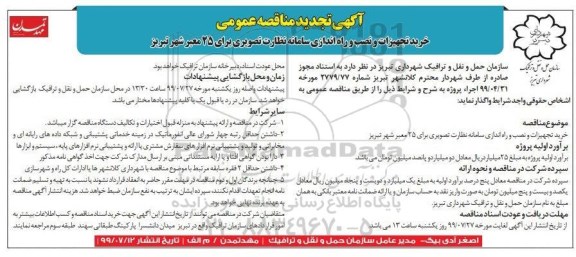 آگهی تجدید مناقصه عمومی , مناقصه خرید تجهیزات و نصب و راه اندازی سامانه نظارت تصویری تجدید