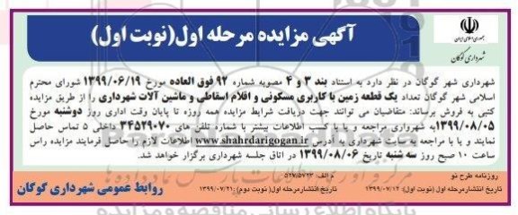 مزایده تعداد یک قطعه زمین با کاربری مسکونی و اقلام اسقاطی و ماشین آلات