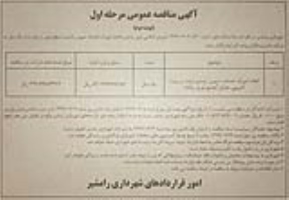 مناقصه , مناقصه انجام امورات خدمات شهری رامشیر (رفت و روب / لایروبی جداول / جمع آوری زباله) - نوبت دوم 