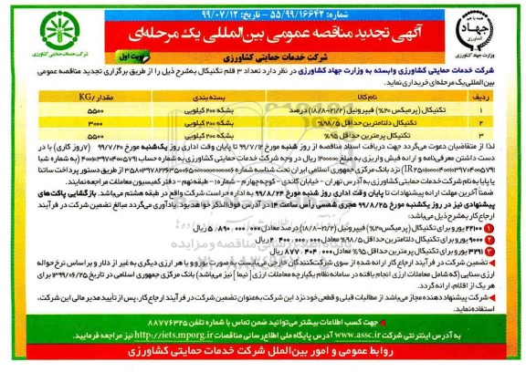 تجدید آگهی مناقصه عمومی , تجدید مناقصه تعداد 3 قلم تکنیکال 