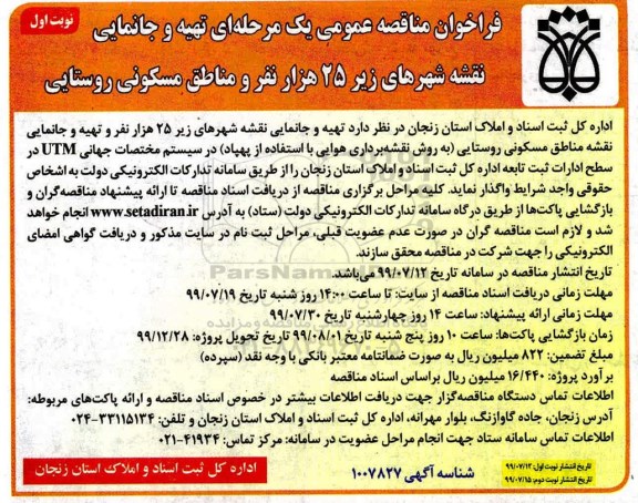 فراخوان مناقصه عمومی ، فراخوان مناقصه تهیه و جانمایی نقشه شهرهای زیر 25 هزار نفر و مناطق مسکونی روستایی