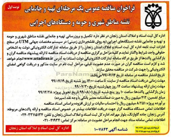 فراخوان مناقصه عمومی ،فراخوان مناقصه تکمیل و بروزرسانی تهیه و جانمایی نقشه مناطق شهری