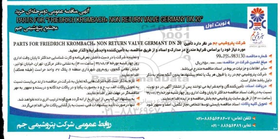 آگهی مناقصه عمومی , مناقصه PARTS FOR FRIDRICH KROMBACH NON RETURN VALVE