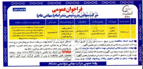 فراخوان مناقصه  خرید 700 تن رول شرینک 125 میکرون