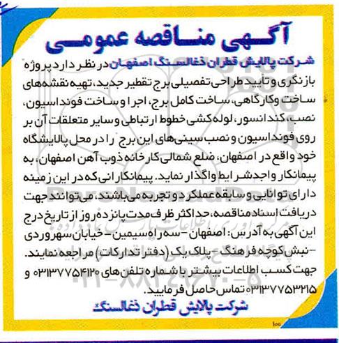 آگهی مناقصه عمومی , مناقصه بازنگری و تایید طراحی تفصیلی برج تقطیر جدید تهیه نقشه های ساخت و کارگاهی