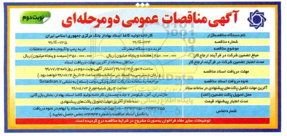 مناقصه، مناقصات خرید دو دستگاه لیفتراک و ... نوبت دوم 