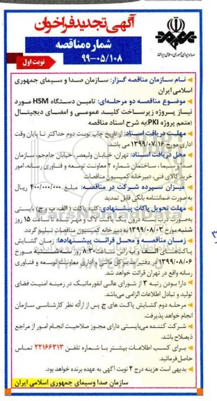 آگهی فراخوان مناقصه , فراخوان مناقصه  تامین دستگاه HSM تجدید 