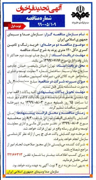 آگهی فراخوان مناقصه , فراخوان مناقصه  خرید رنگ و تامین کسری دکل 120 متری تجدید 